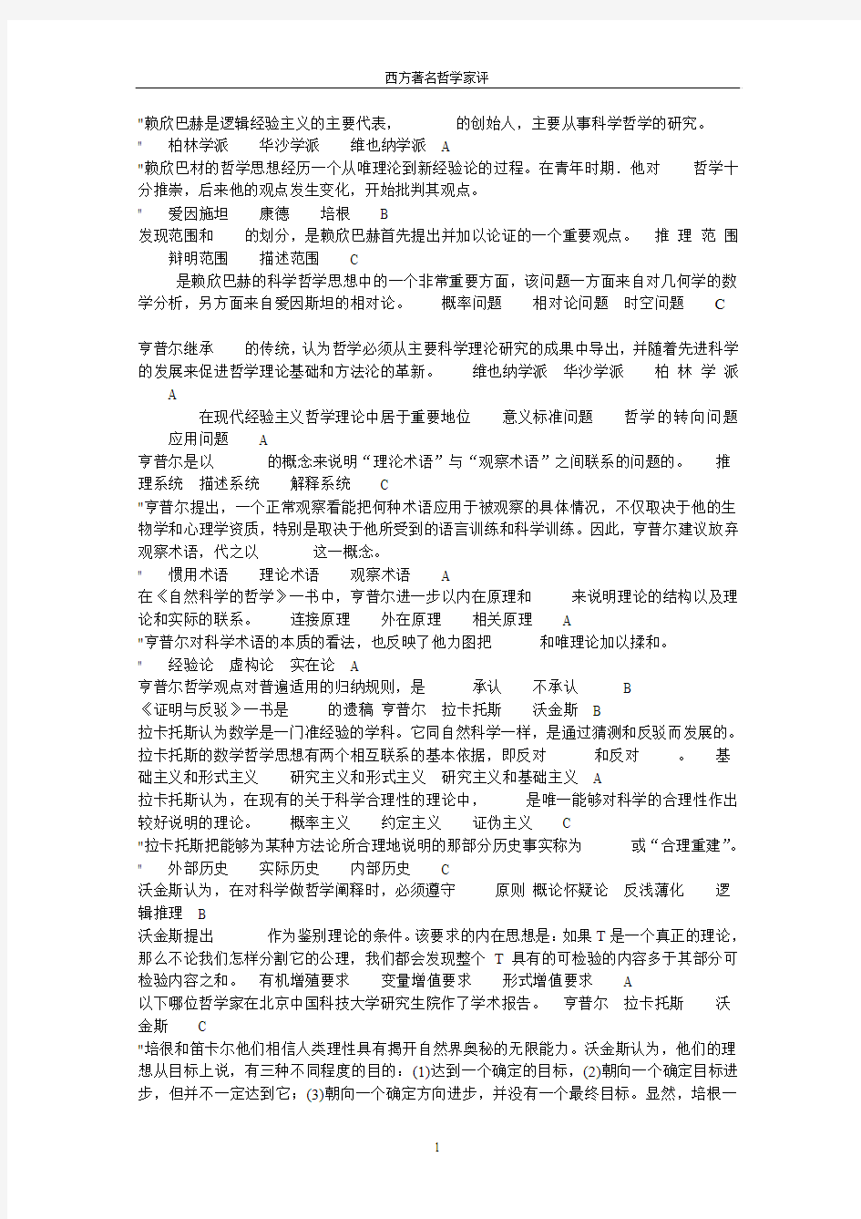 徐州工程学院必读书答案之西方著名哲学家评传题目