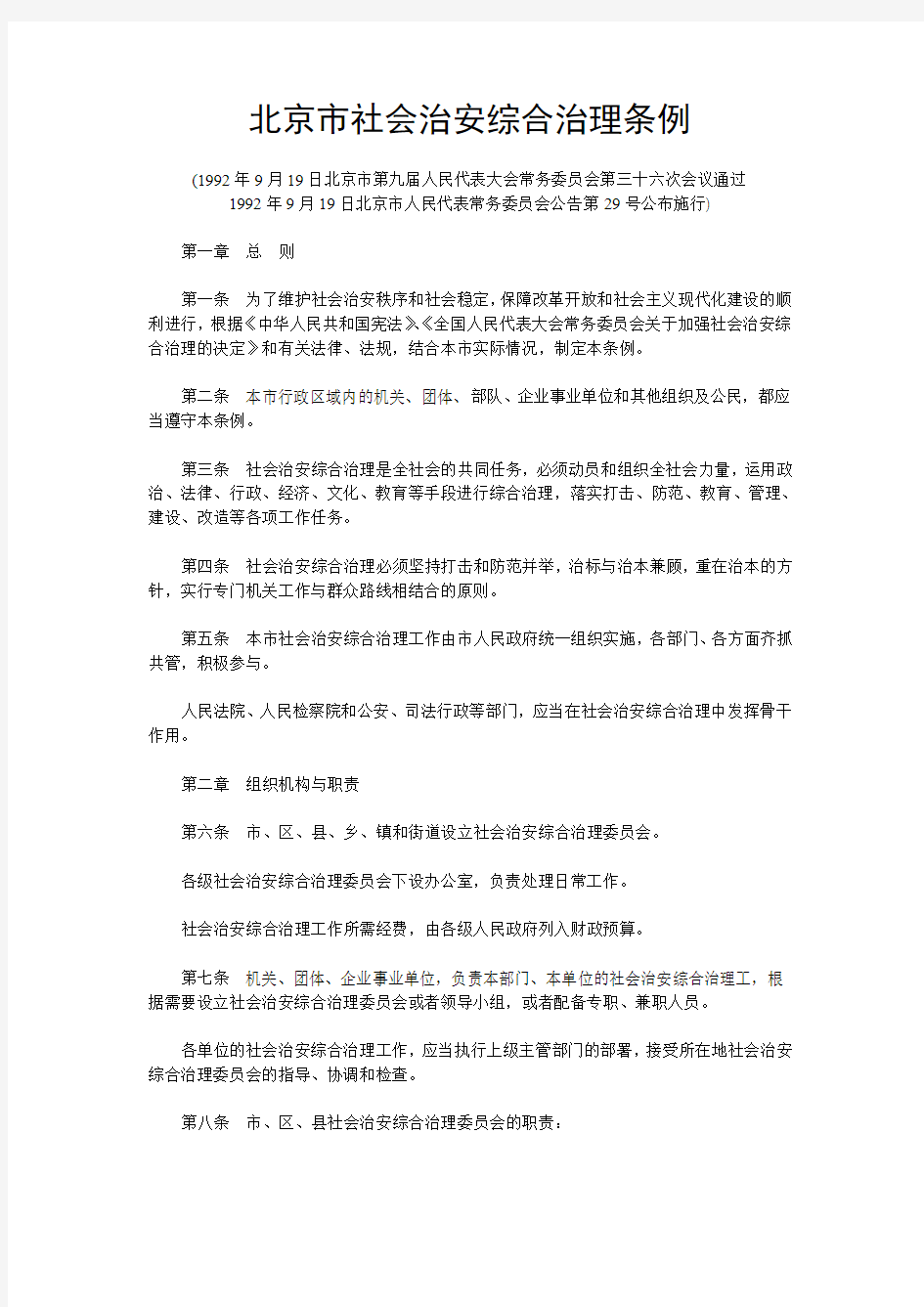 北京市社会治安综合治理条例