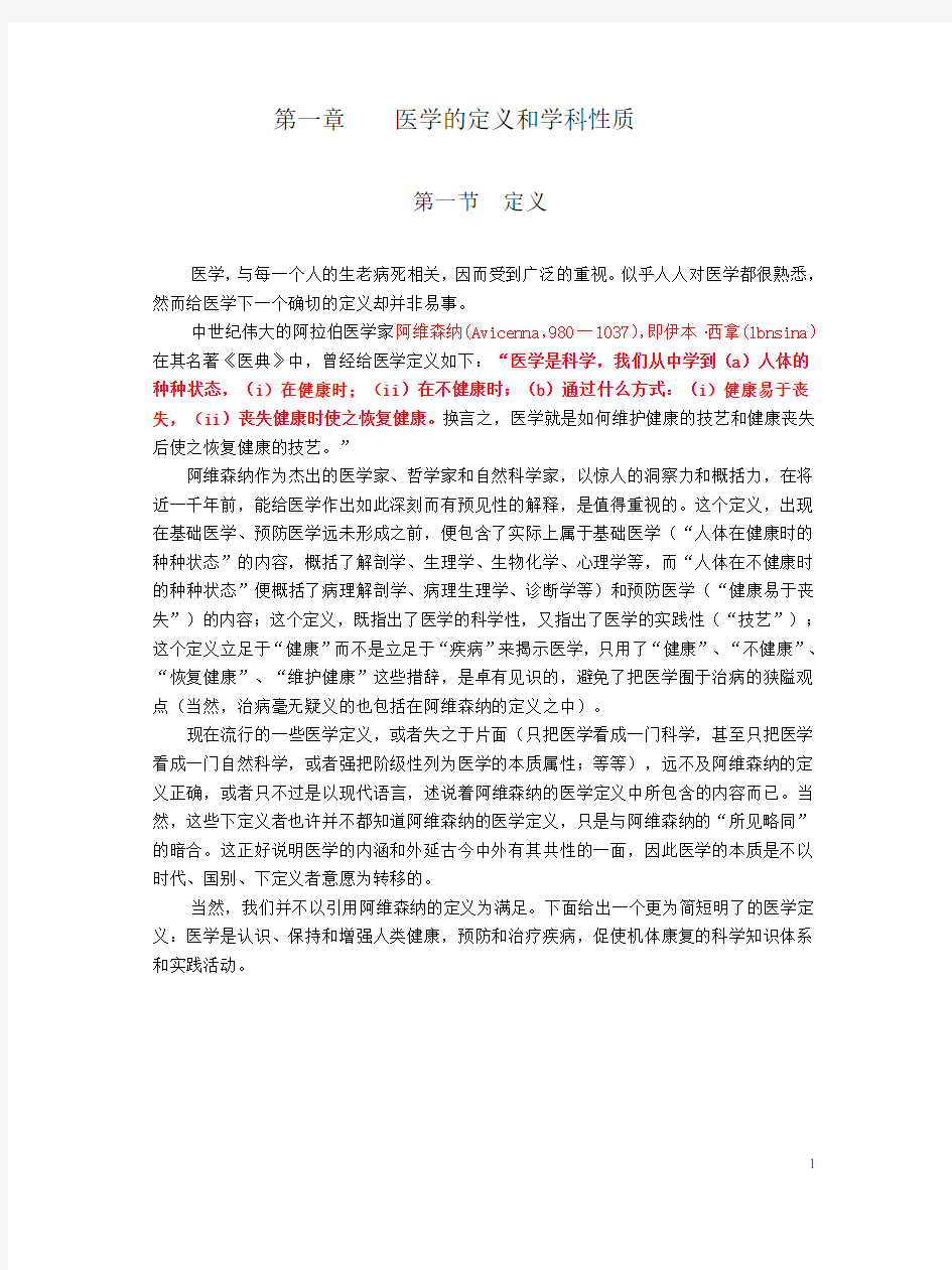 医学的定义和学科性质