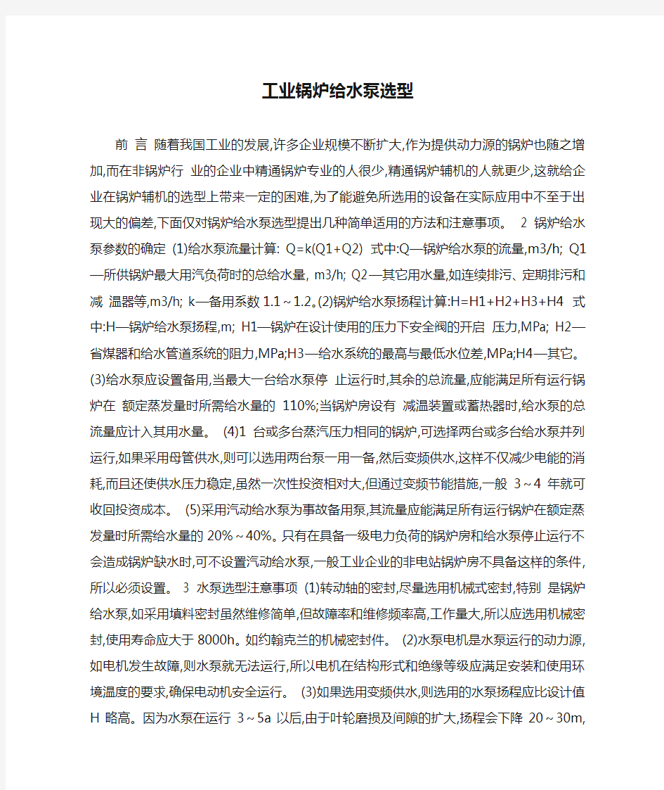 工业锅炉给水泵选型