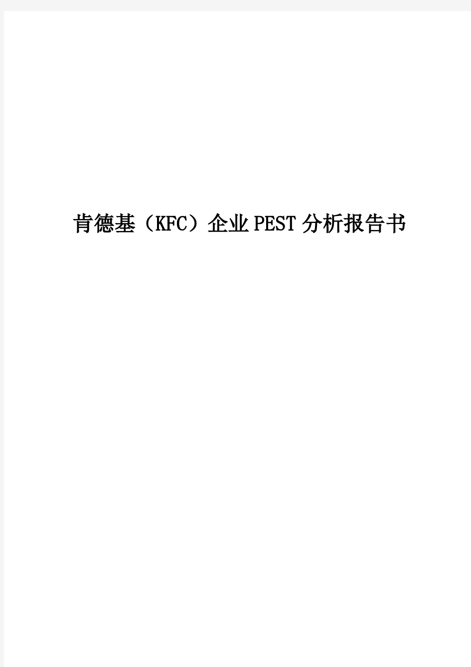 肯德基(KFC)企业战略分析报告书【精品】