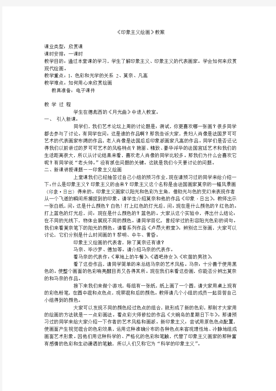 《印象主义绘画》教案