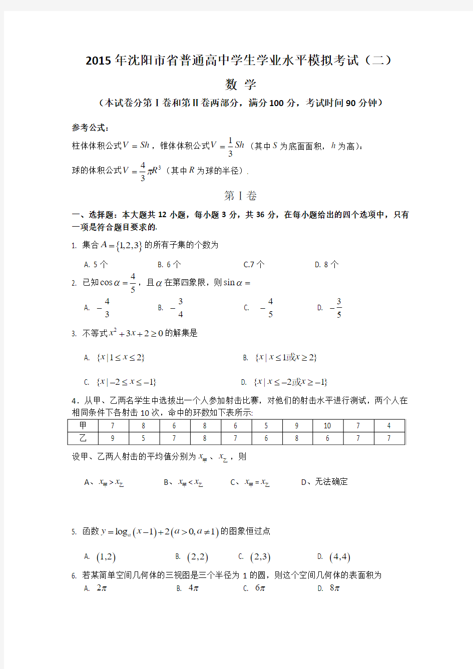 辽宁省沈阳市2015年学业水平测试预测数学试题2 Word版含答案