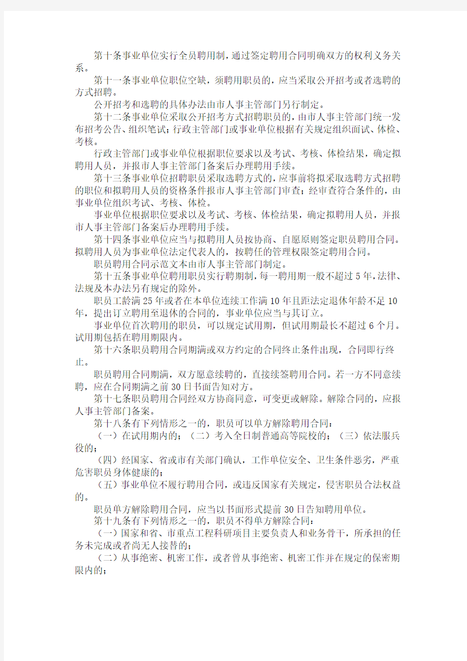 深圳市事业单位职员管理办法(标准版)