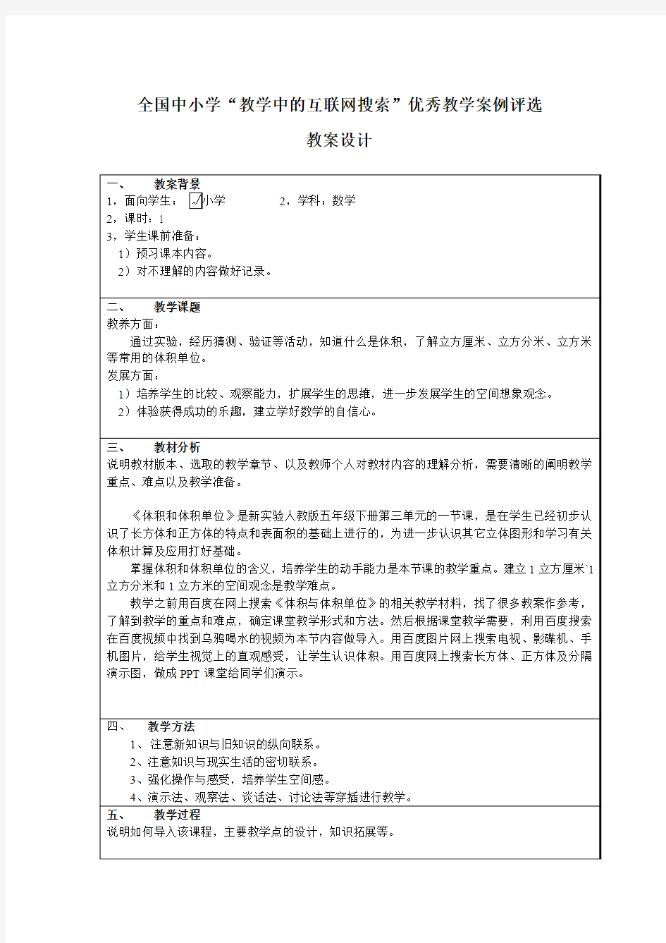 全国中小学“教学中的互联网搜索”优秀教学案例评选 数学