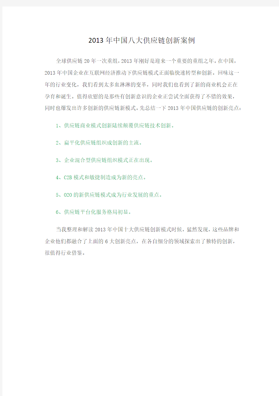 2013年中国八大供应链创新案例