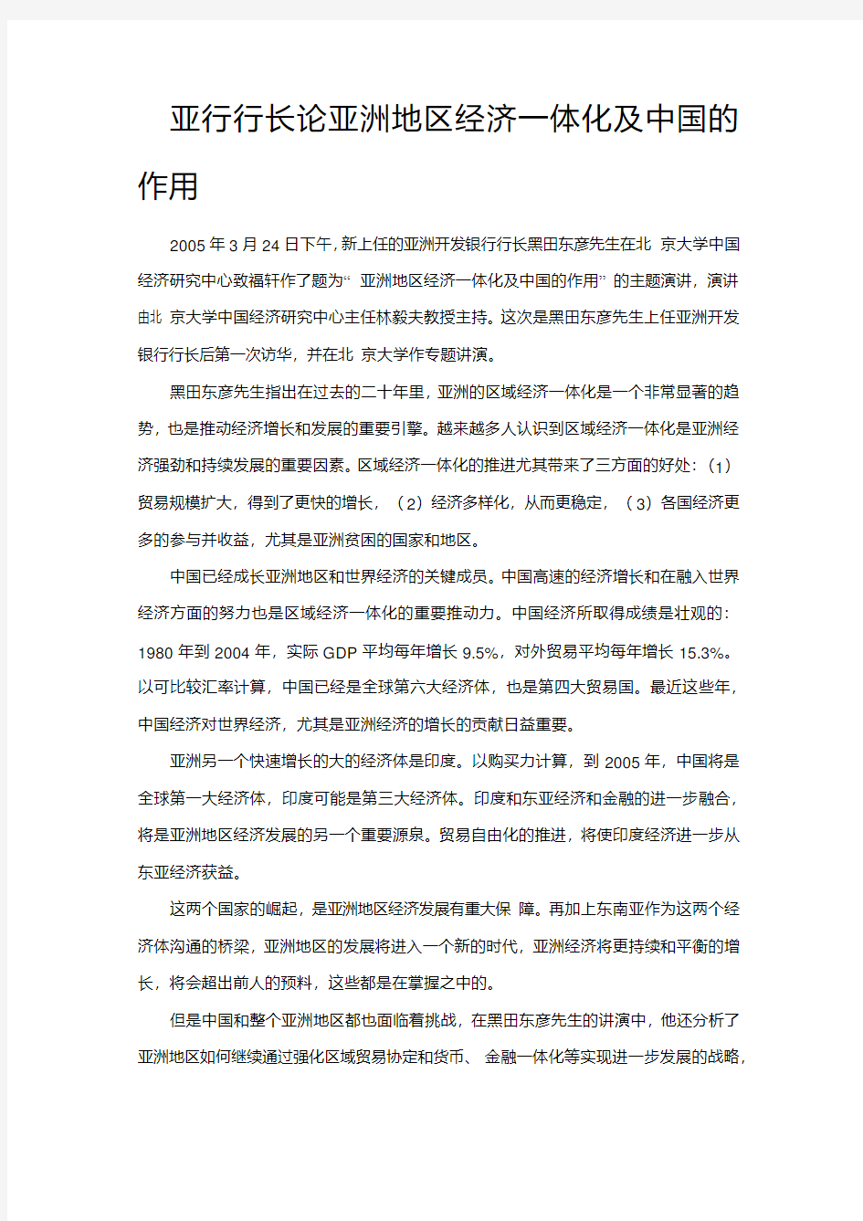 亚洲经济一体化与中国的作用