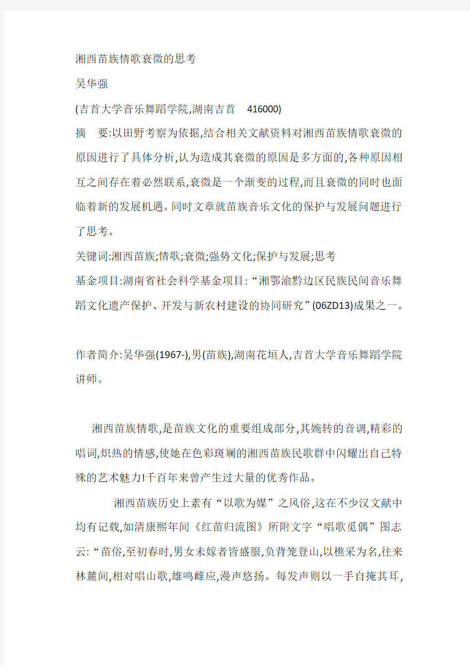 湘西苗族情歌衰微的思考