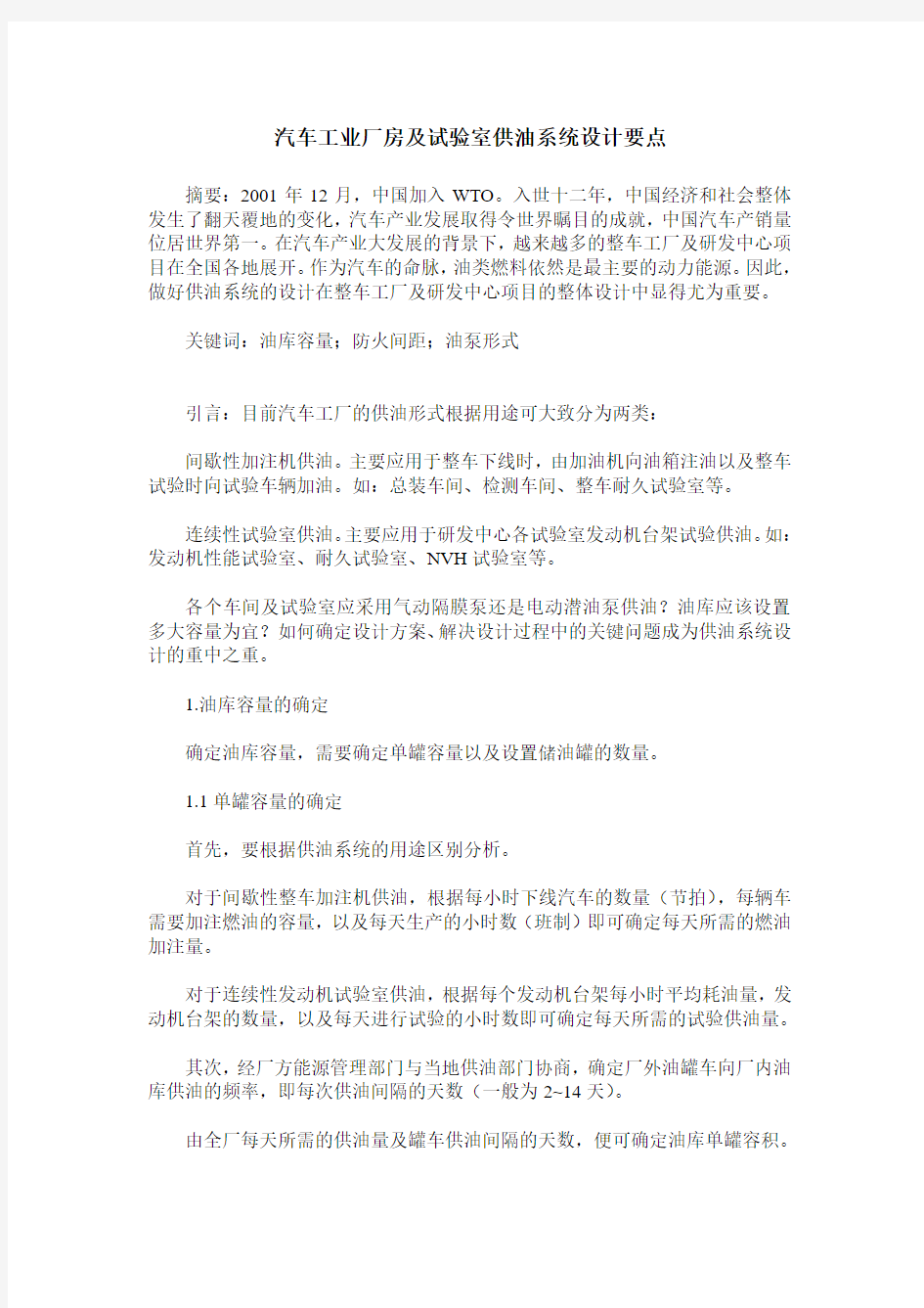 汽车工业厂房及试验室供油系统设计要点