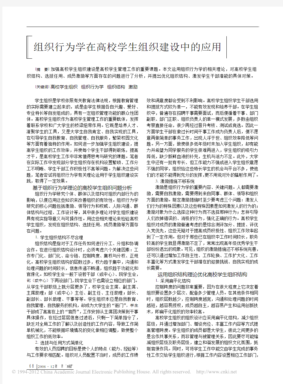 组织行为学在高校学生组织建设中的应用