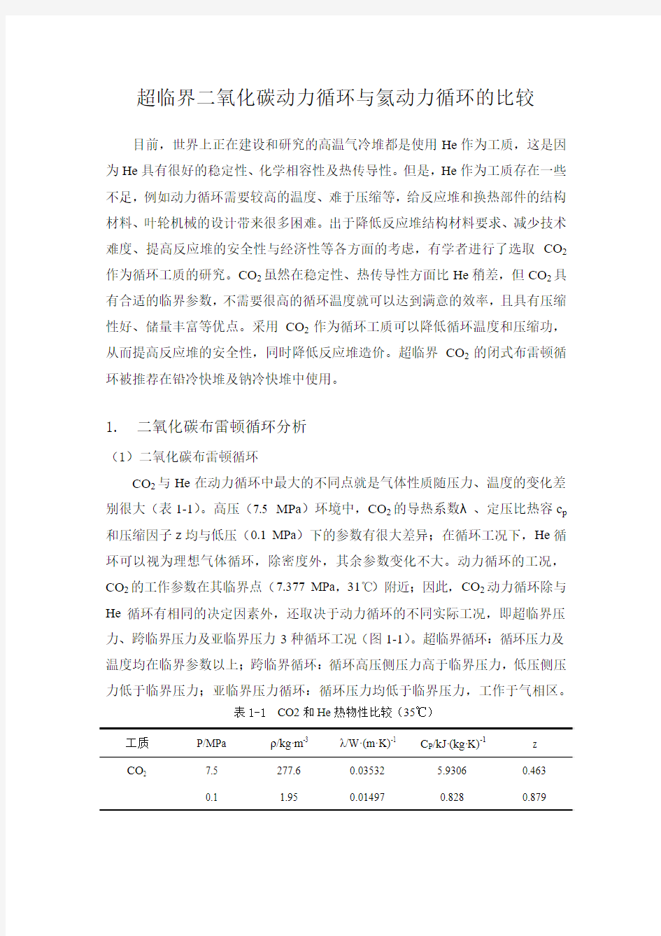 超临界二氧化碳循环分析1