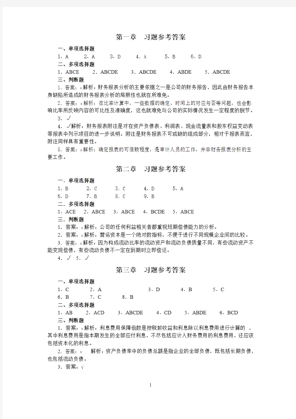 财务报表分析(第二版)中国人民大学出版社-岳虹编著-课后习题参考答案