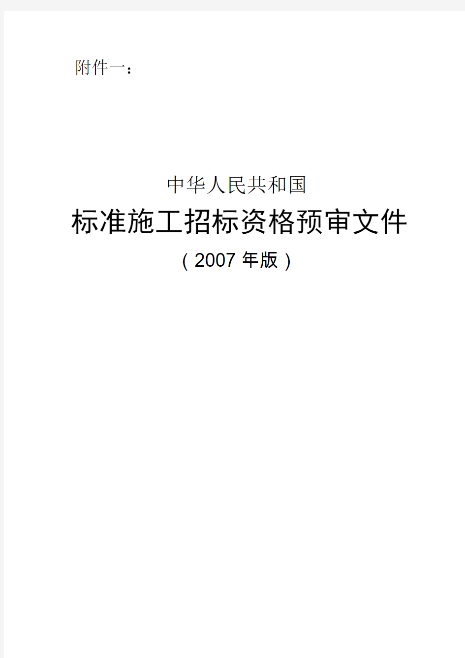 《中华人民共和国标准施工招标资格预审文件》(2007年版)