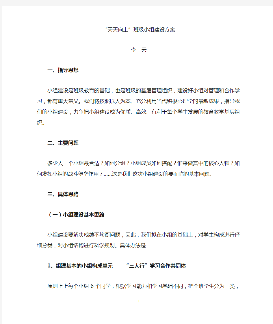 班级小组建设方案(1)