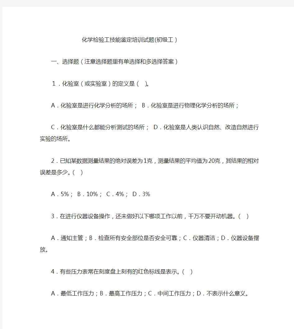 化学检验工技能鉴定培训试题(初级工)