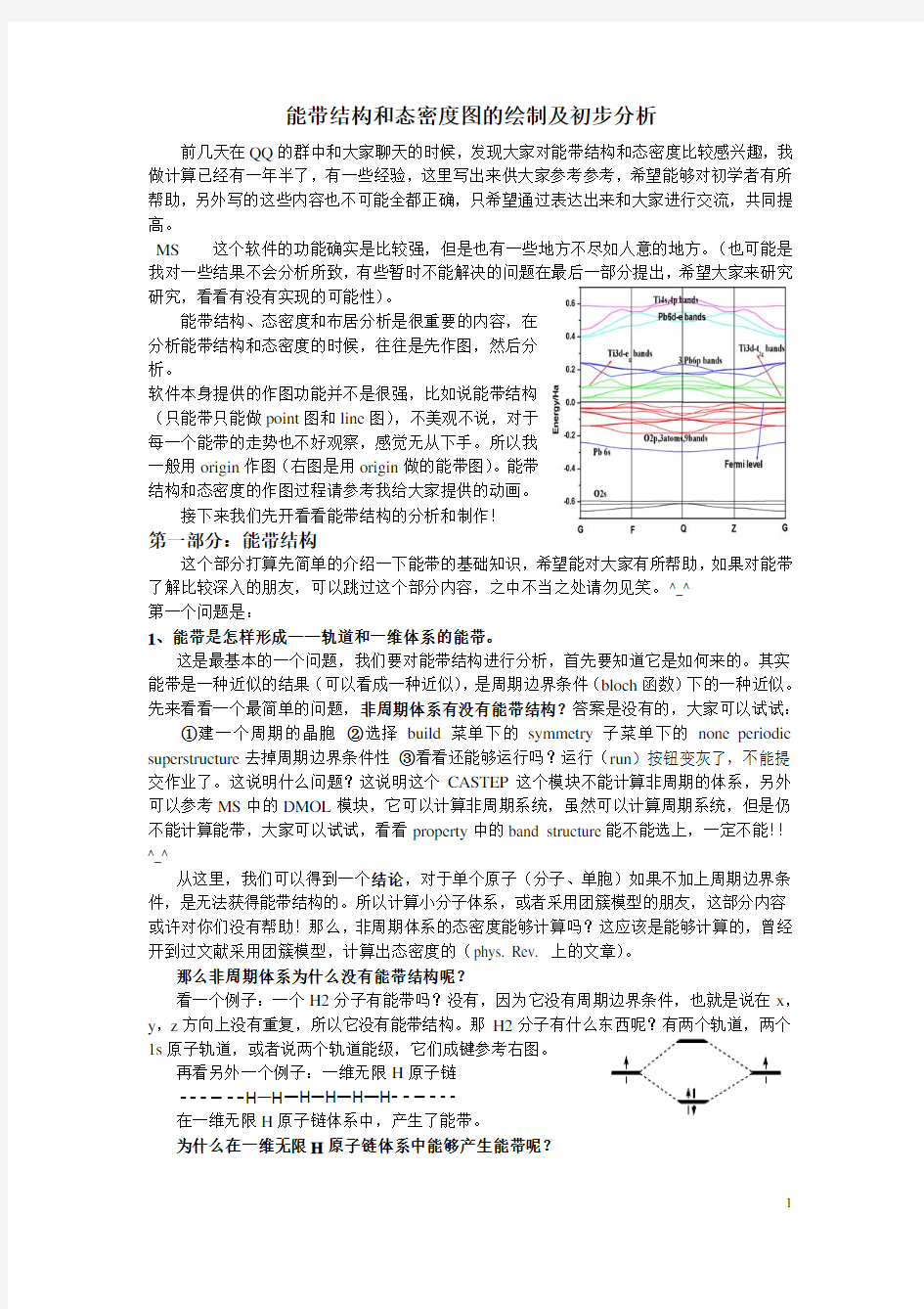 能带结构和态密度图的绘制及初步分析