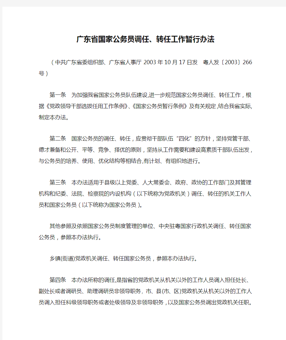 广东省国家公务员调任、转任工作暂行办法