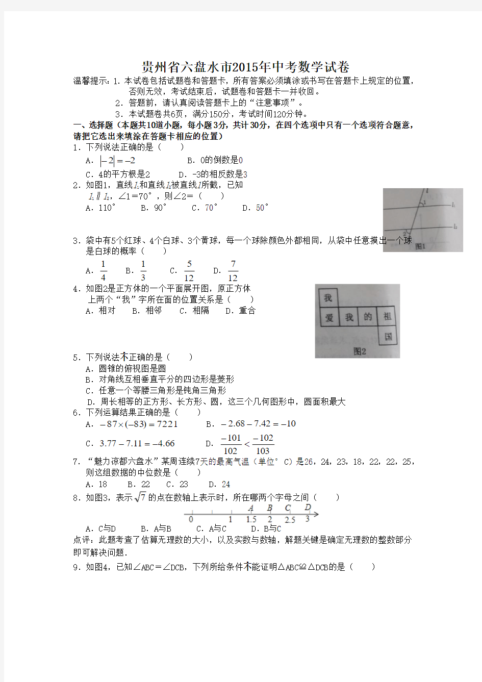 贵州省六盘水市2015年中考数学试卷及答案详解