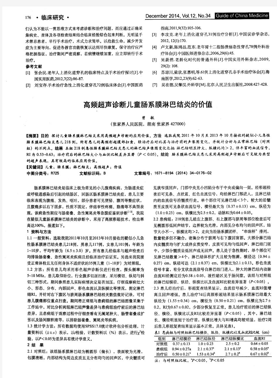 高频超声诊断儿童肠系膜淋巴结炎的价值