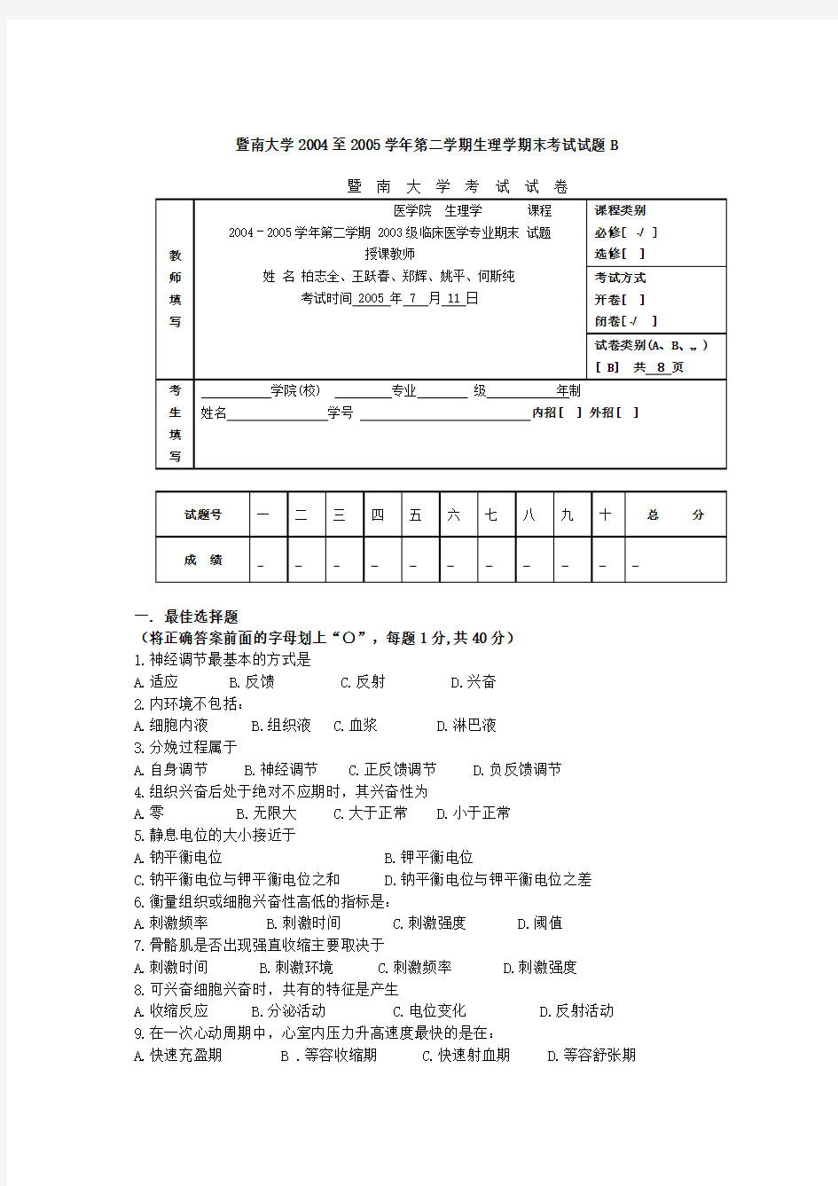 暨南大学2004至2005学年第二学期生理学期末考试试题B