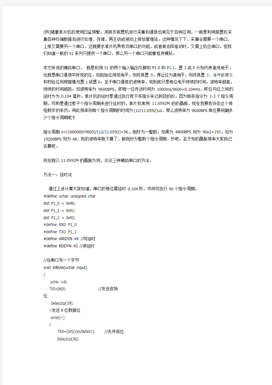 51单片机模拟串口的三种方法