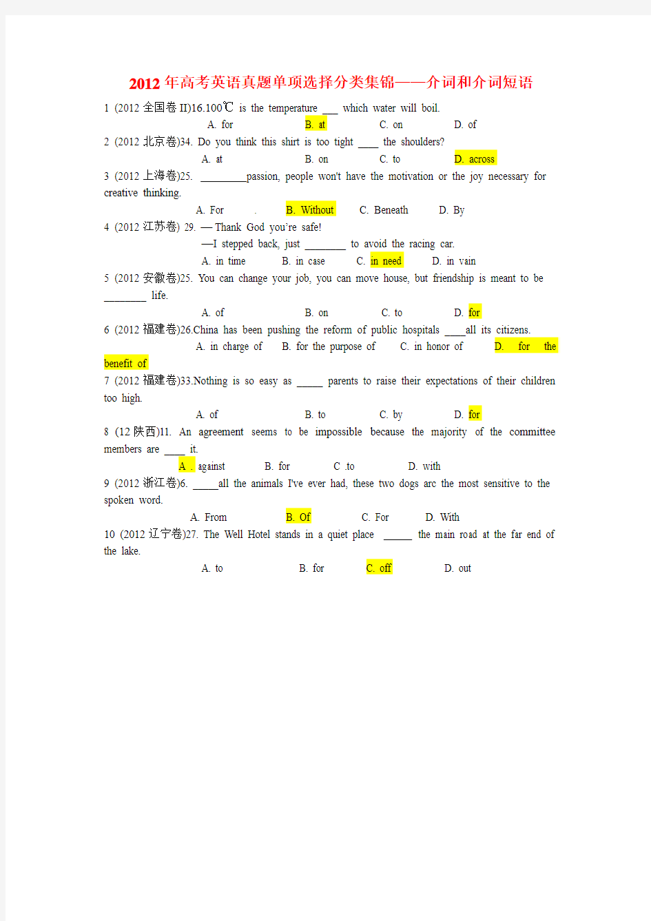 2012年高考英语介词和介词短语集锦