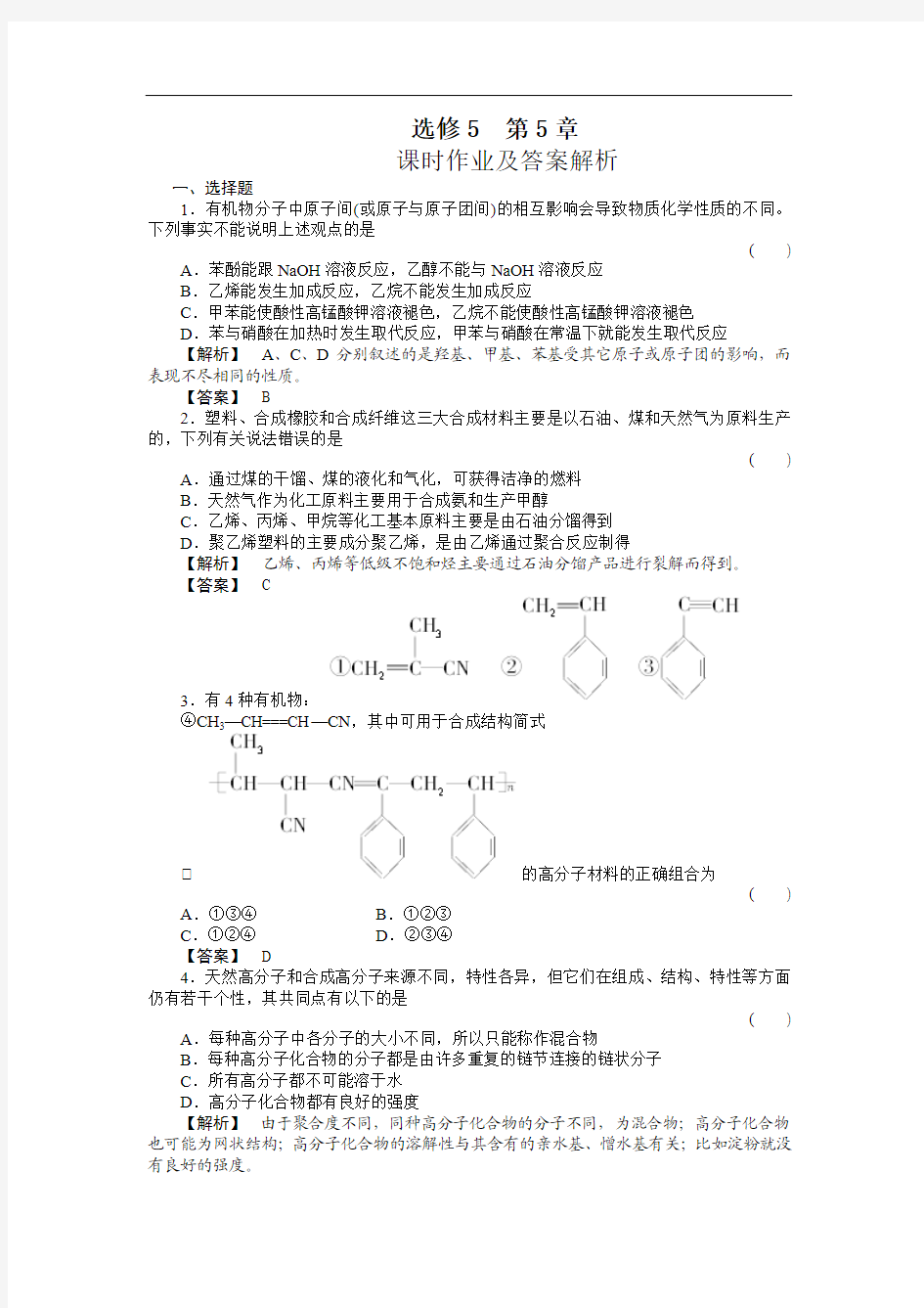 新课标(人教版)高中化学选修5第五章课时作业及答案解析