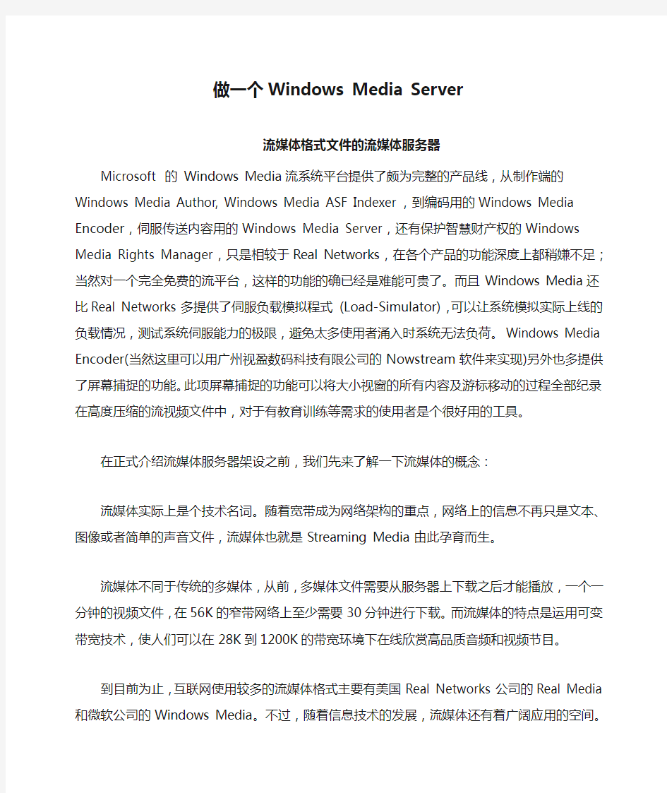 做一个Windows Media Server流媒体格式文件的流媒体服务器