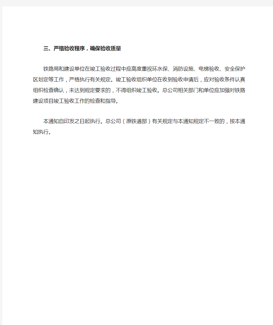 (铁总建设[2014]91号)中国铁路总公司关于进一步规范铁路基建大中型项目竣工验收工作的通知