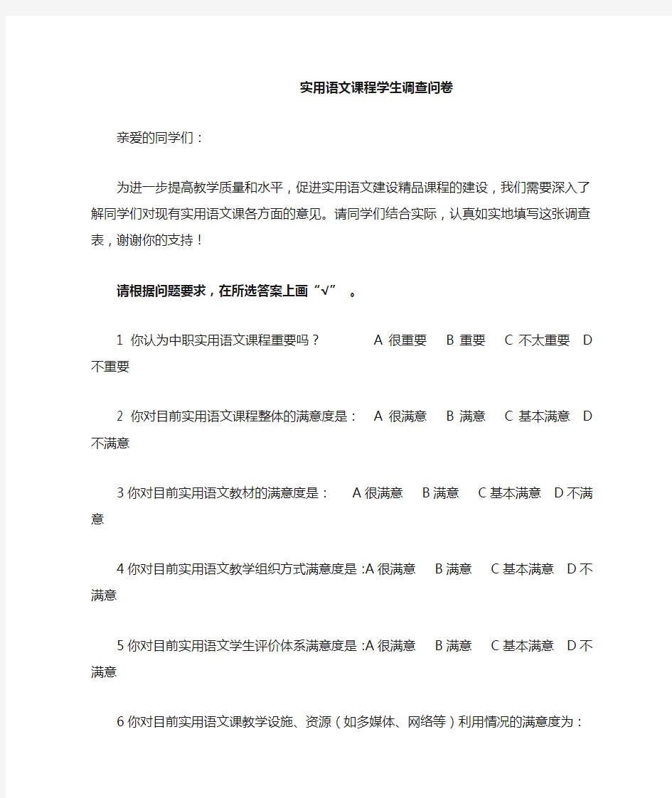 中职实用语文课程学生调查问卷