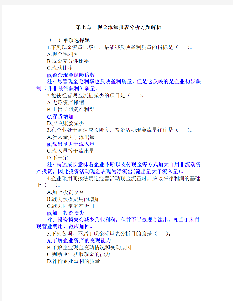 7.第七章现金流量报表分析习题解析