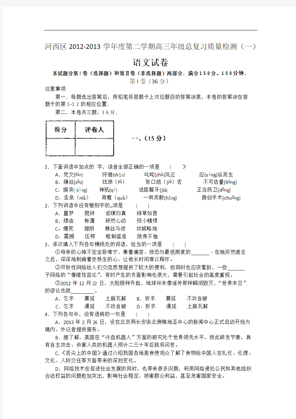 【2013河西一模】天津市河西区2013届高三总复习质量检测(一)语文 Word版含答案