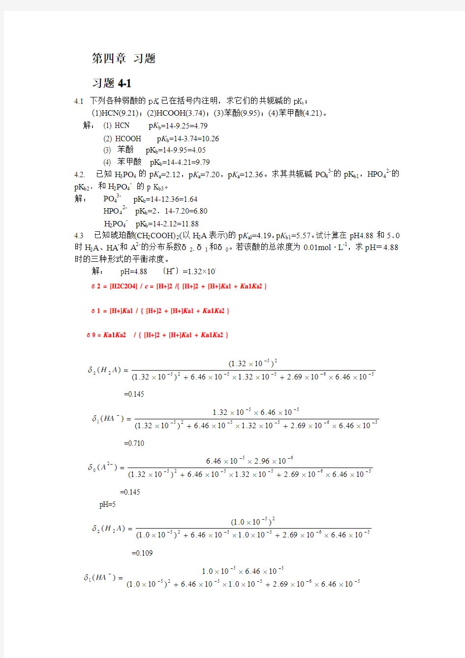 高等教育分析化学第五版第四章课后习题答案