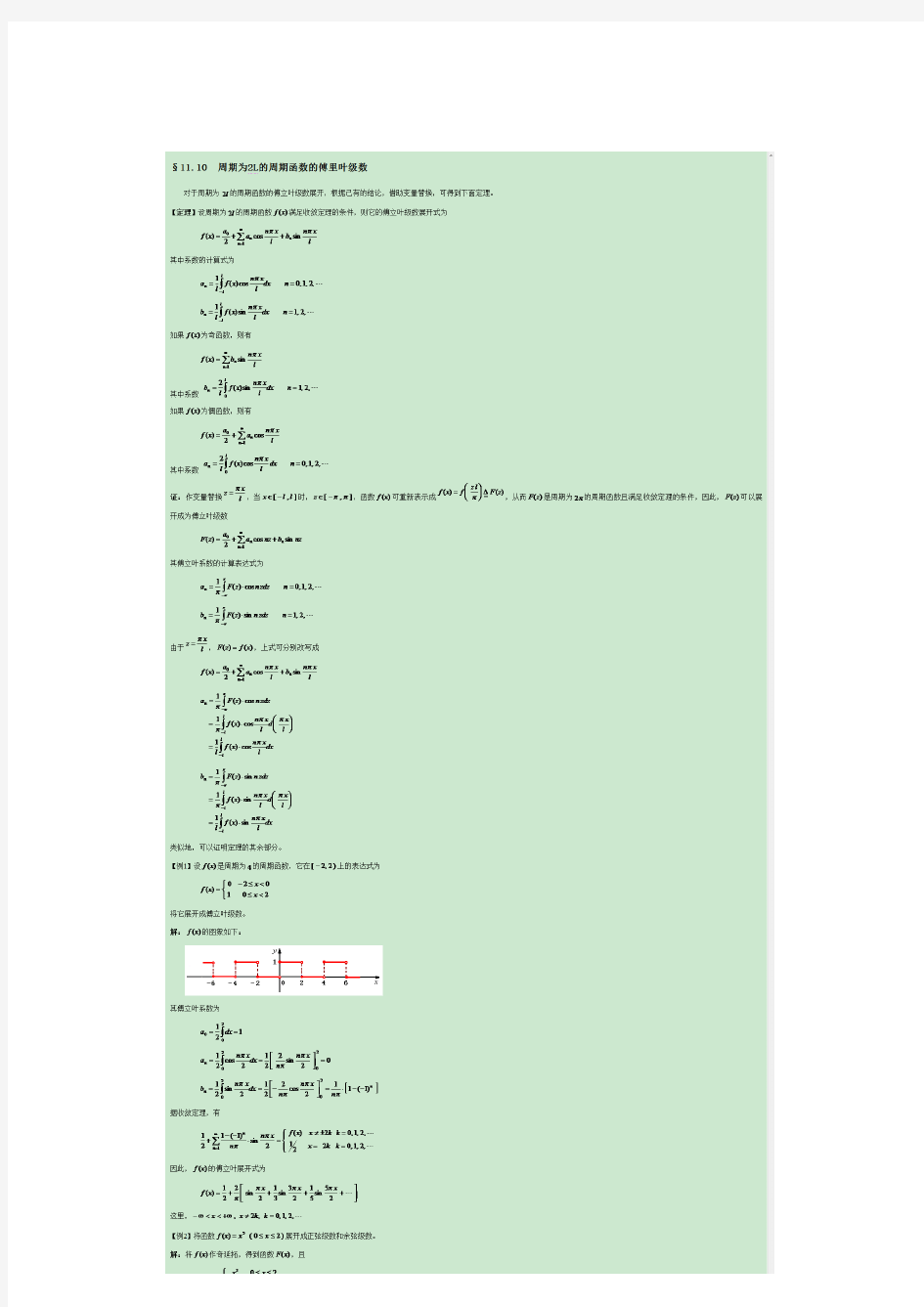 周期为2L的周期函数的傅里叶级数(含推导)