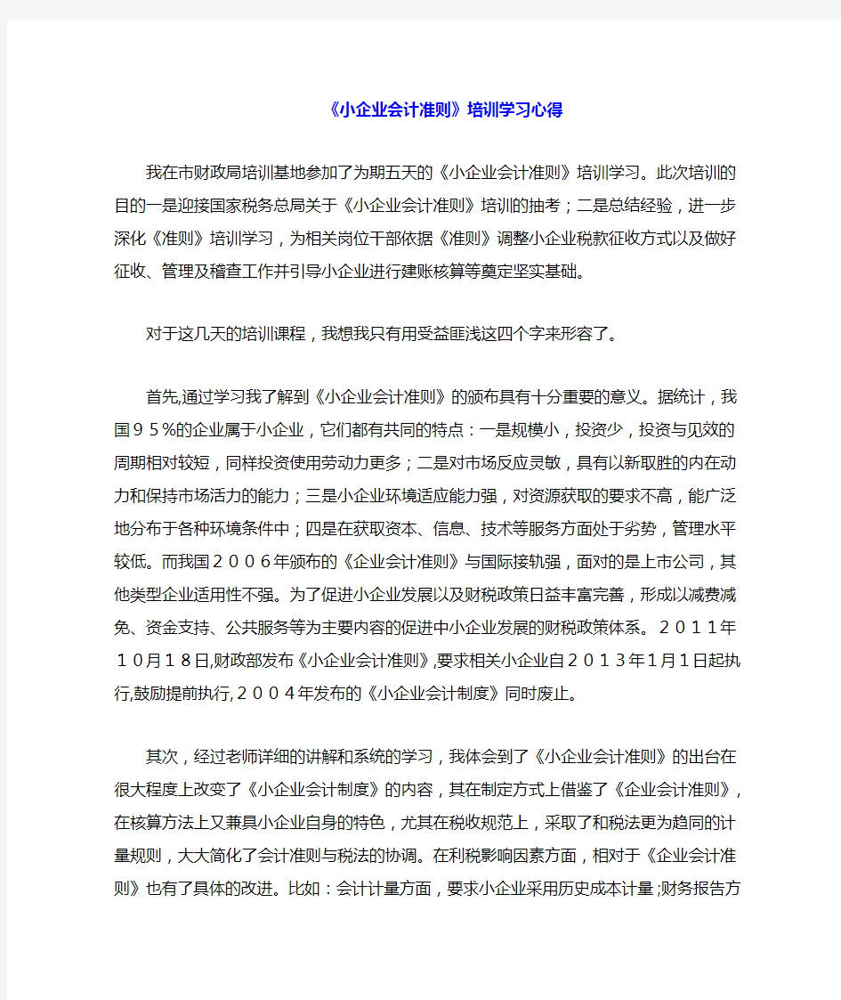 小企业会计准则学习心得