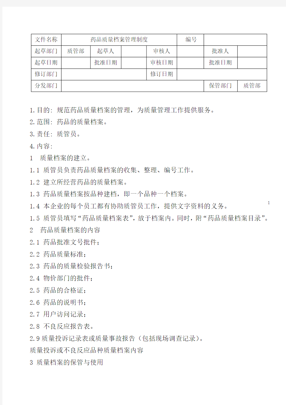 GSP-药品质量档案管理制度