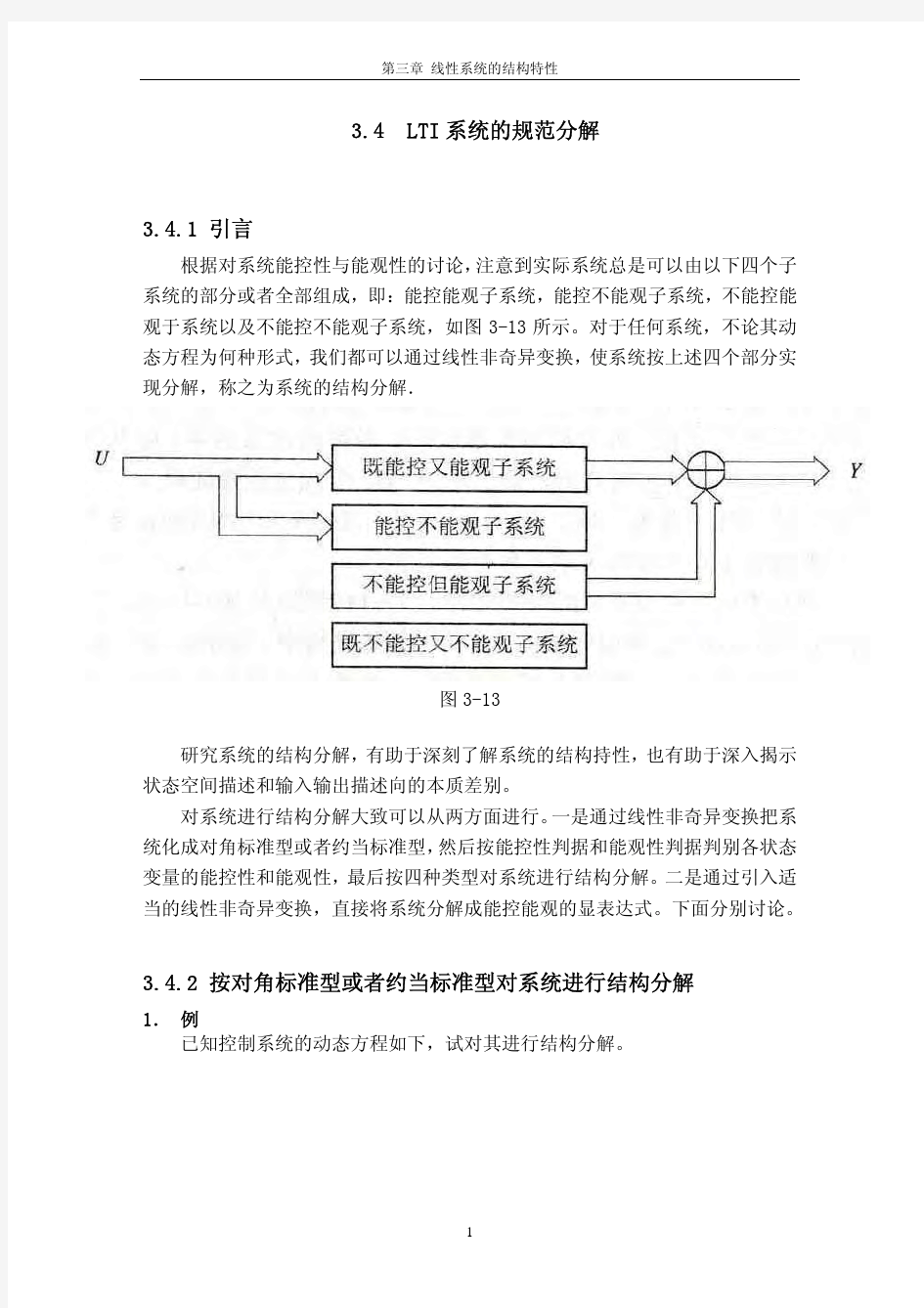 现代控制理论-第三章 4 规范分解