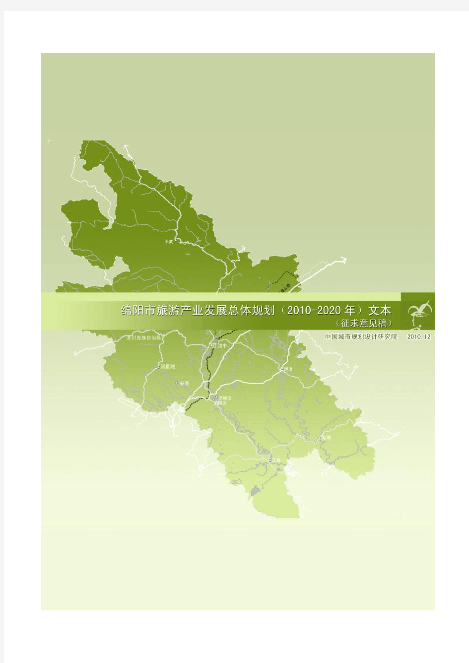 绵阳市旅游产业发展总体规划文本(2010-2020年)