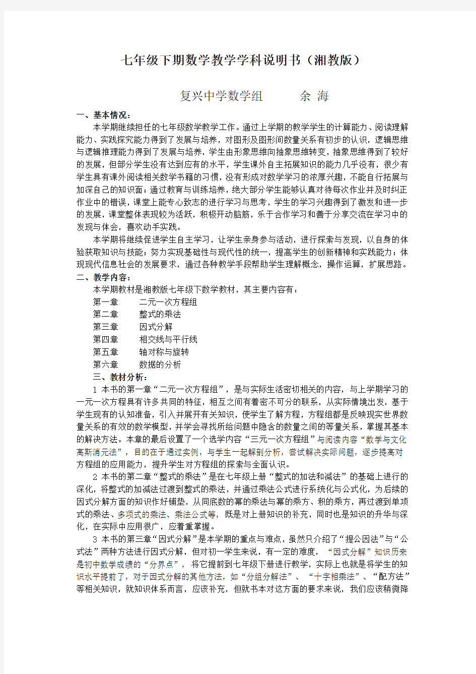 2014年秋湘教版七年级下册数学教学说明书