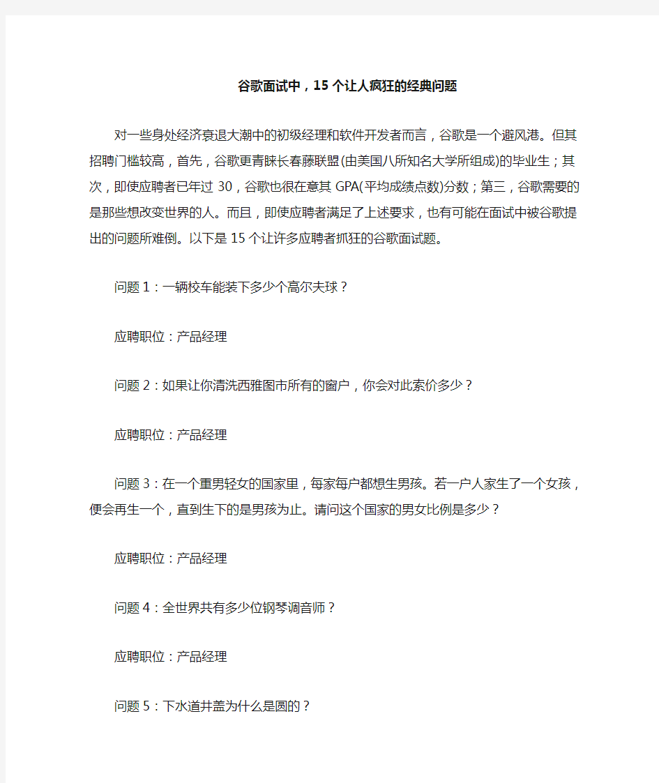 谷歌面试中15个让人疯狂的经典问题