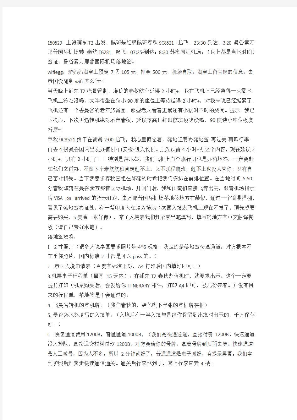 曼谷落地签攻略小贴士