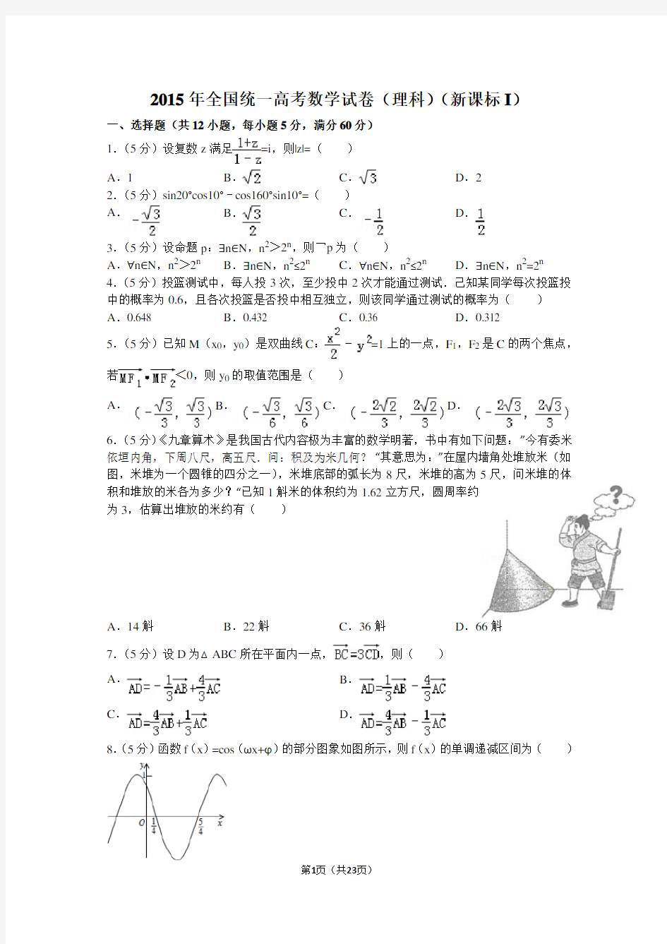 2015年全国统一高考数学试卷(理科)(新课标i)解析