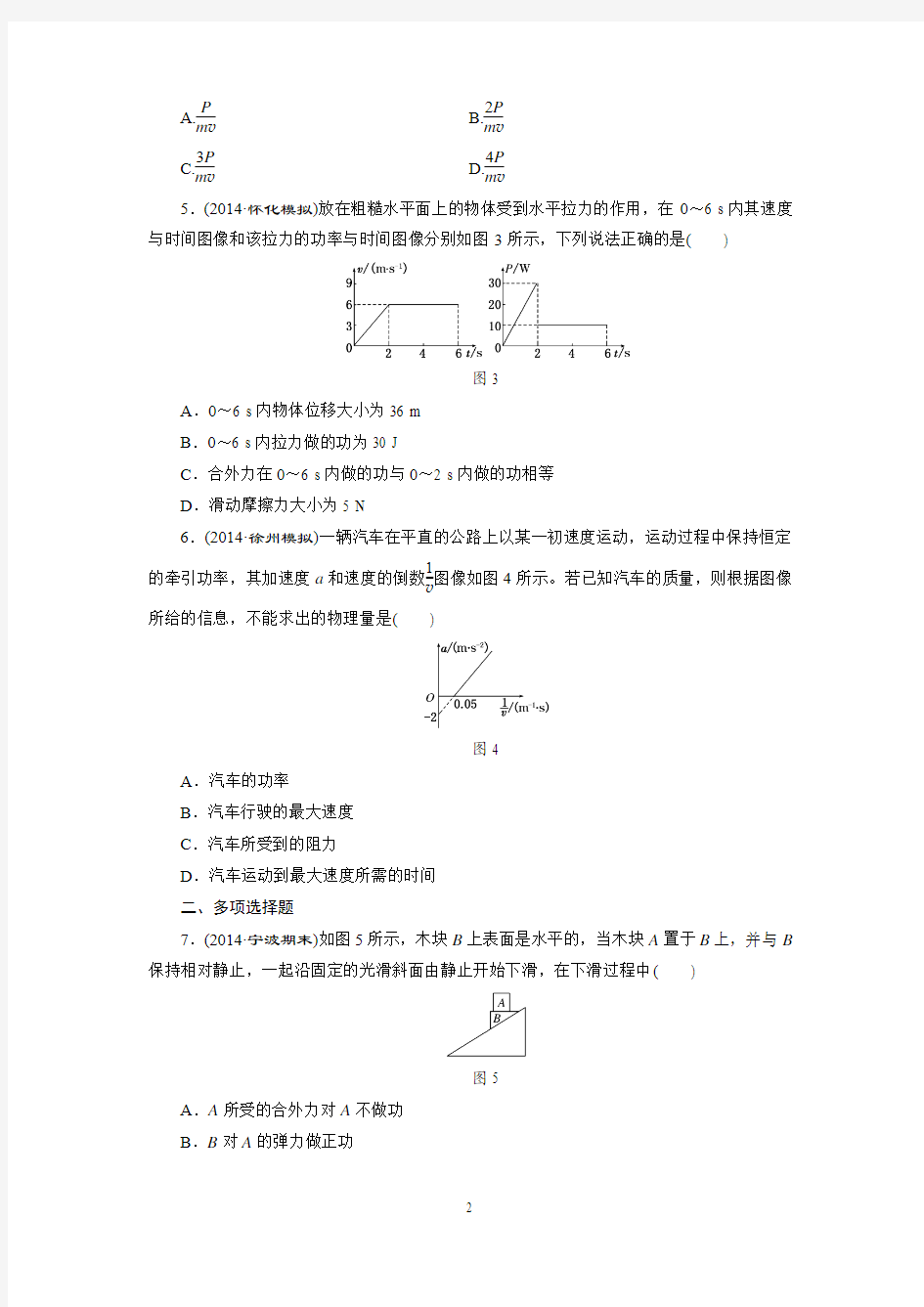 2016届高考物理第一轮复习 课时跟踪检测(十六) 功和功率