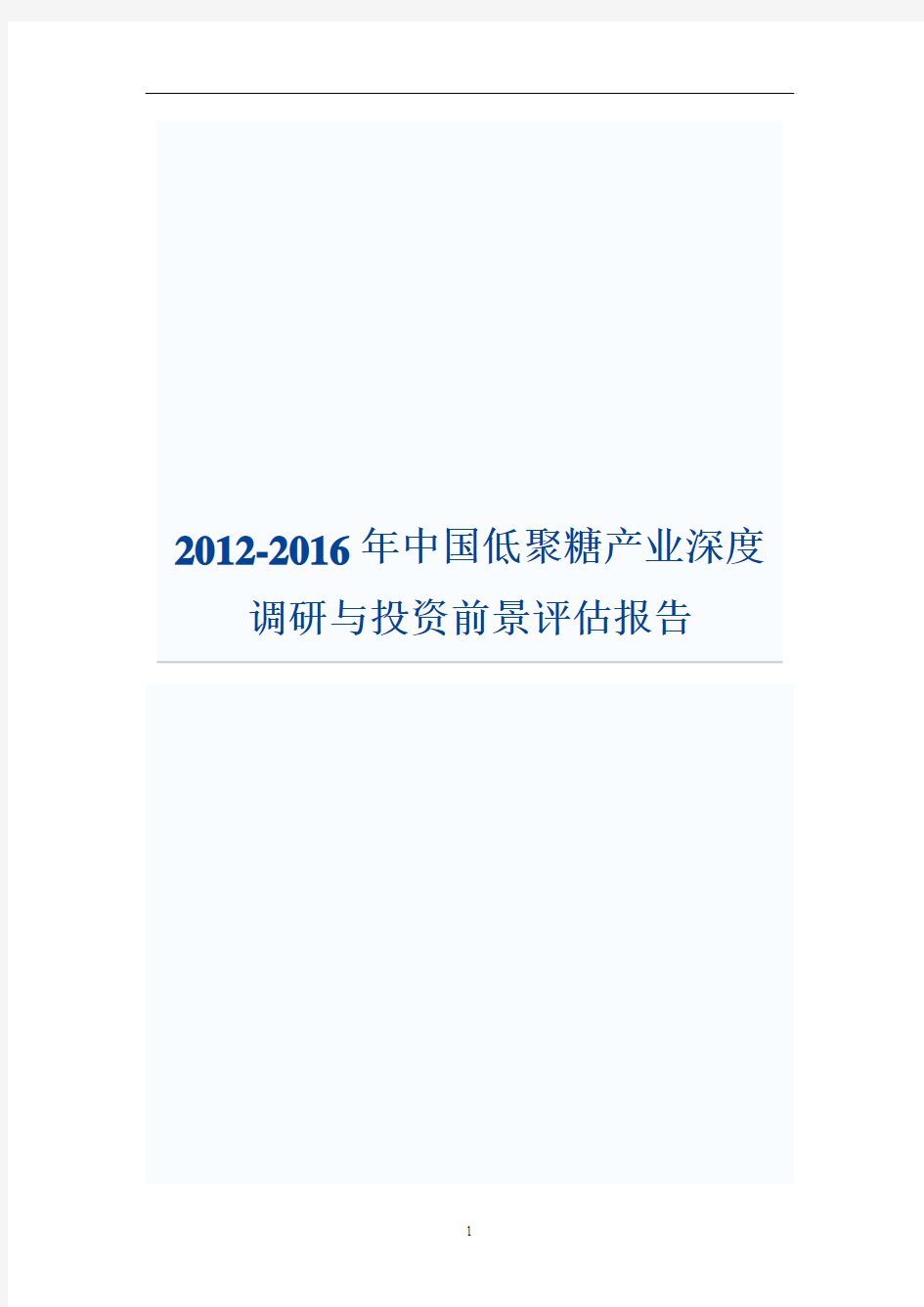 2012-2016年中国低聚糖产业深度调研与投资前景评估报告