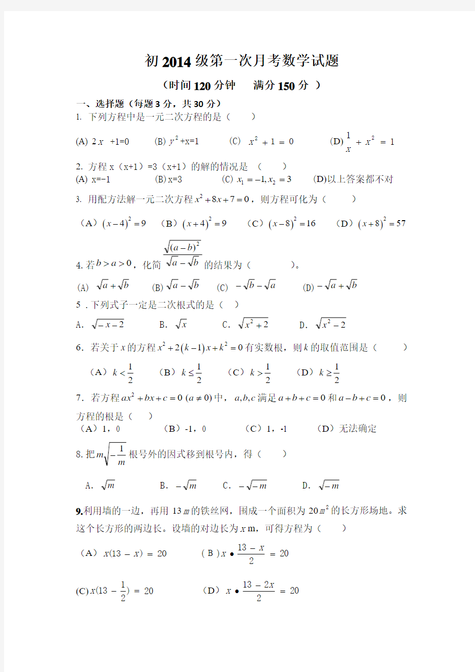 初2014级第一次月考数学试题