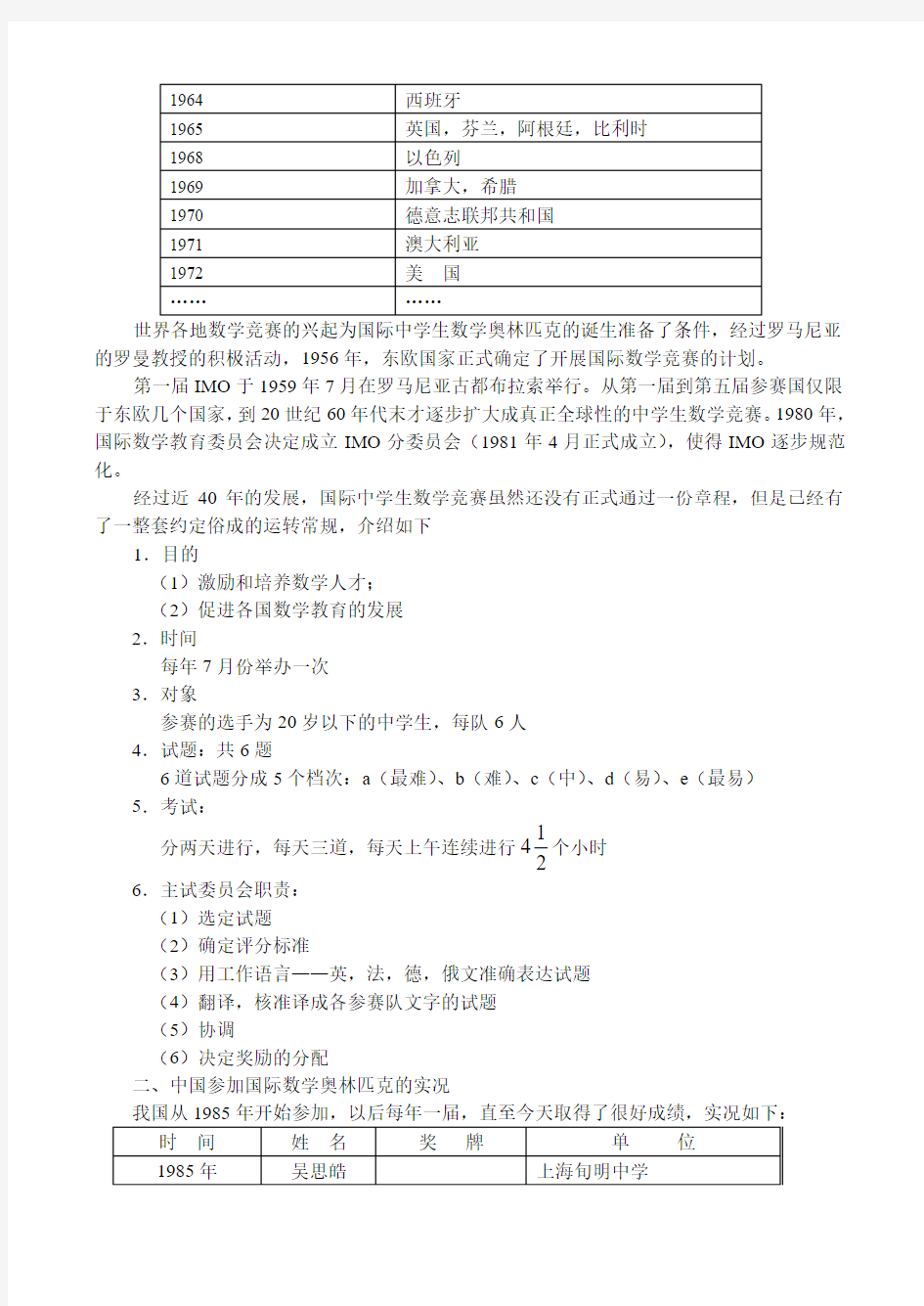 国际数学奥林匹克竞赛及中国参赛的成绩