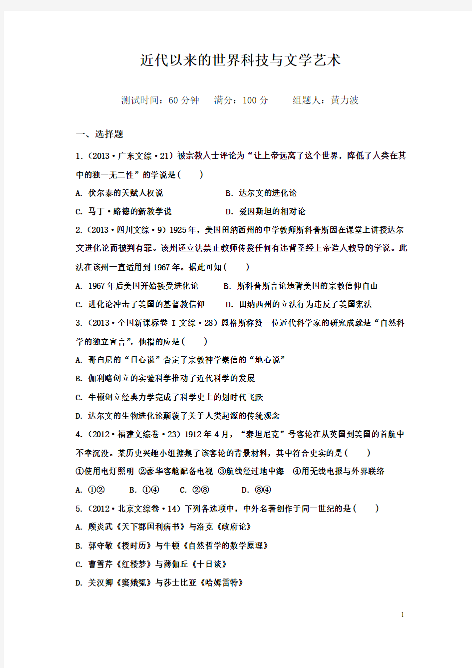 近代以来的世界科技与文学艺术