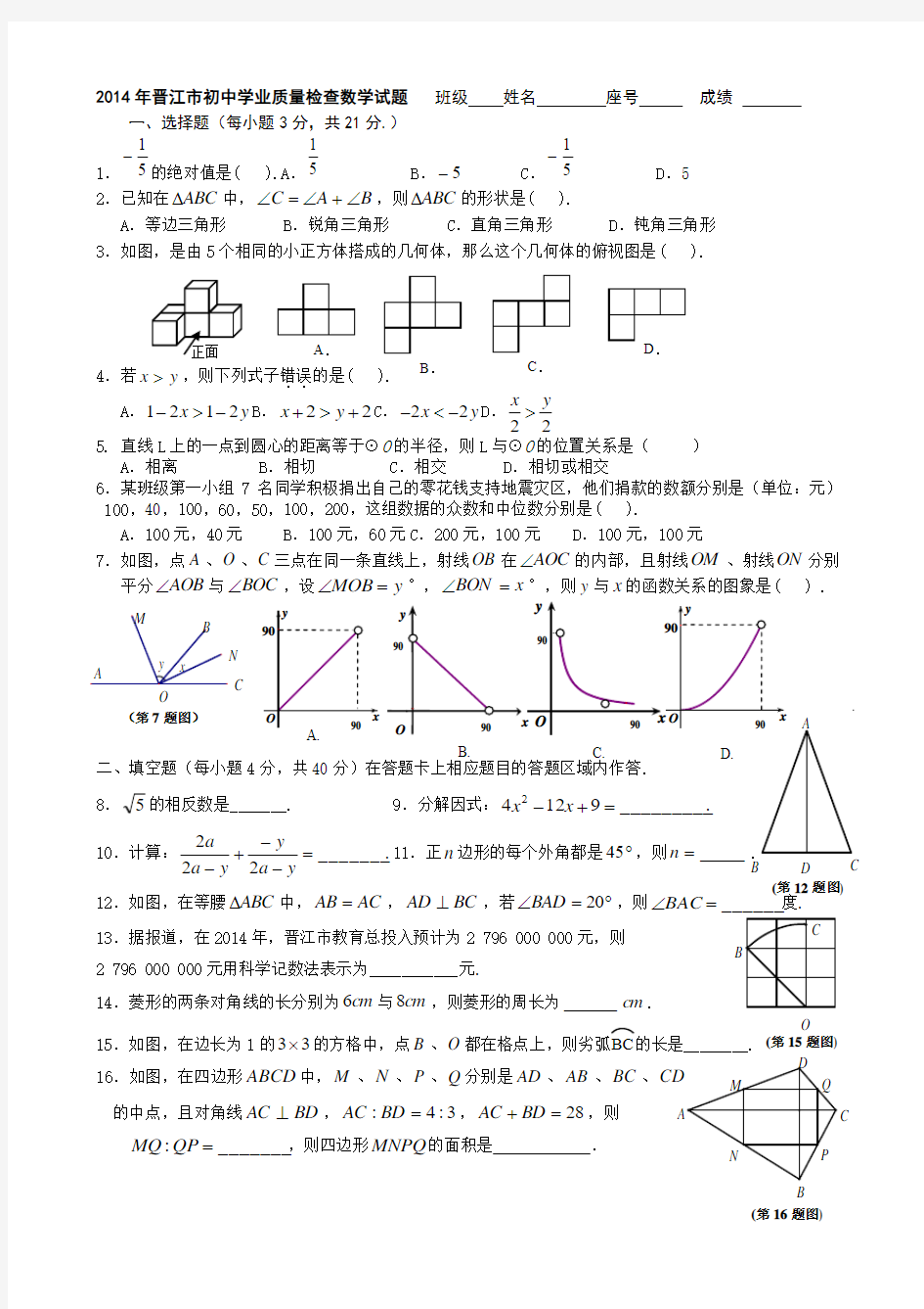 2014年晋江市初三第一轮质检数学试卷(含答案).doc