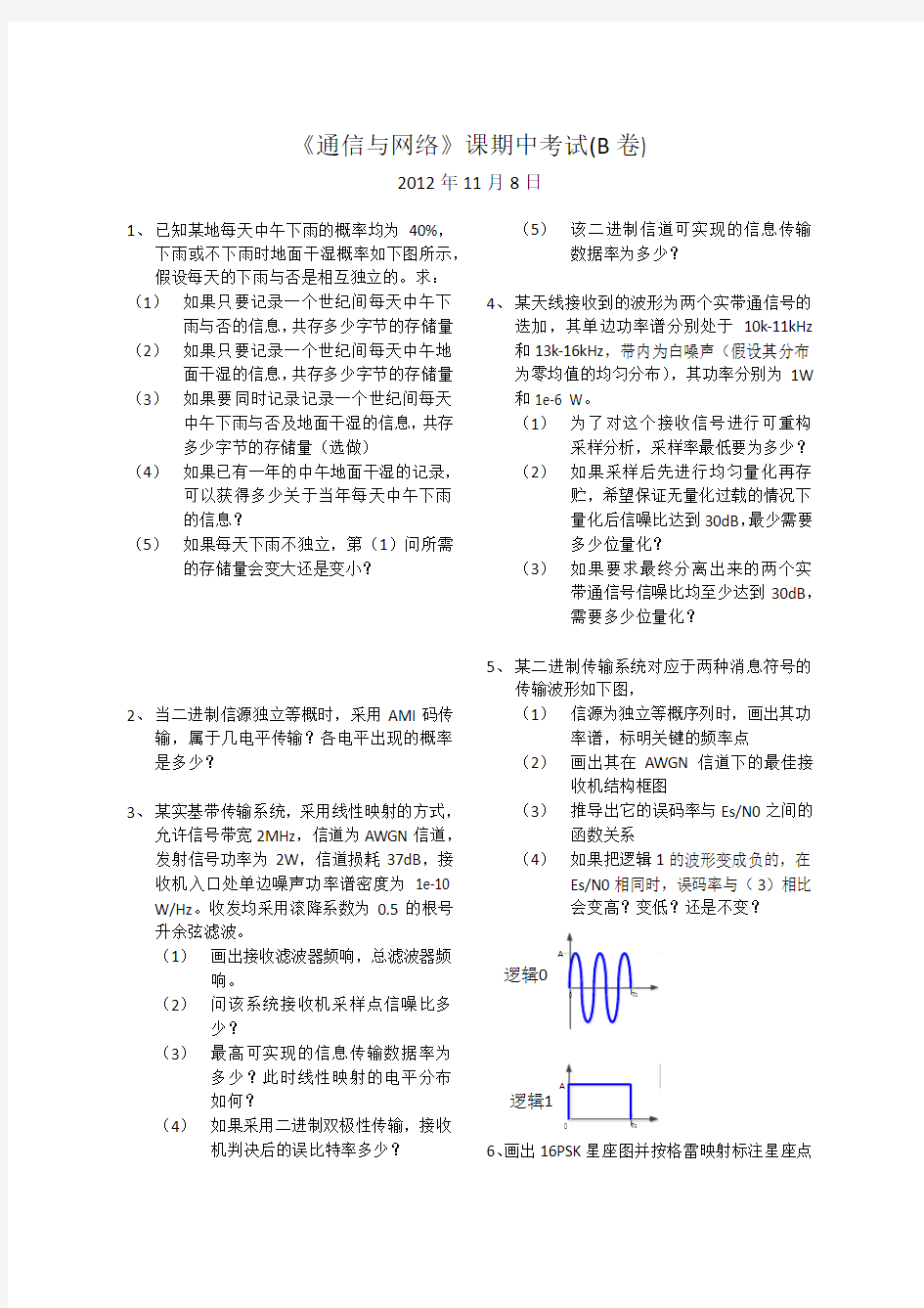 清华大学 通信与网络 2012年期中考试试卷 完全版