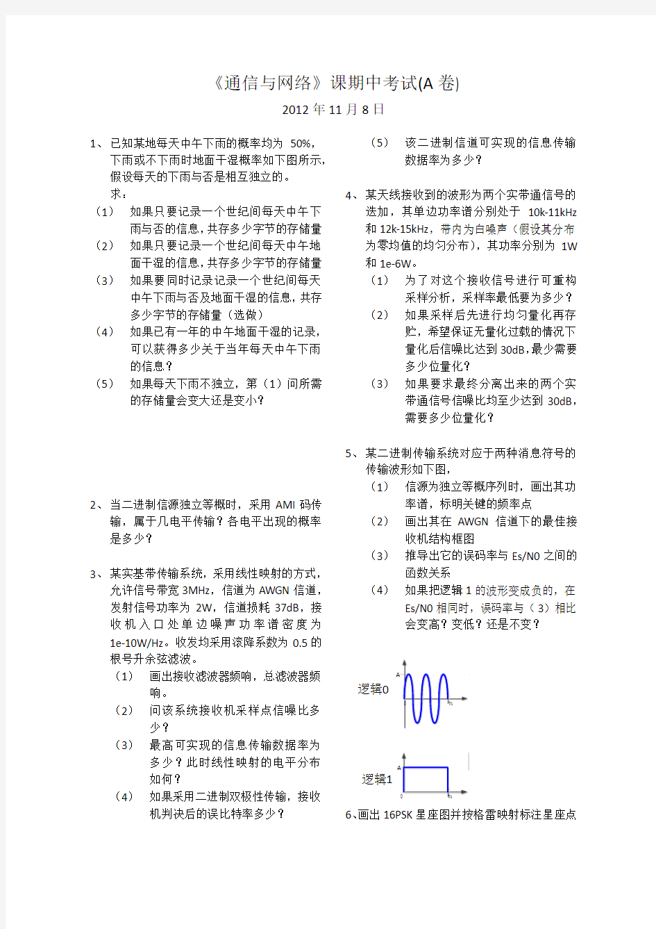 清华大学 通信与网络 2012年期中考试试卷 完全版